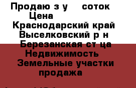 Продаю з/у 20 соток  › Цена ­ 1 500 000 - Краснодарский край, Выселковский р-н, Березанская ст-ца Недвижимость » Земельные участки продажа   